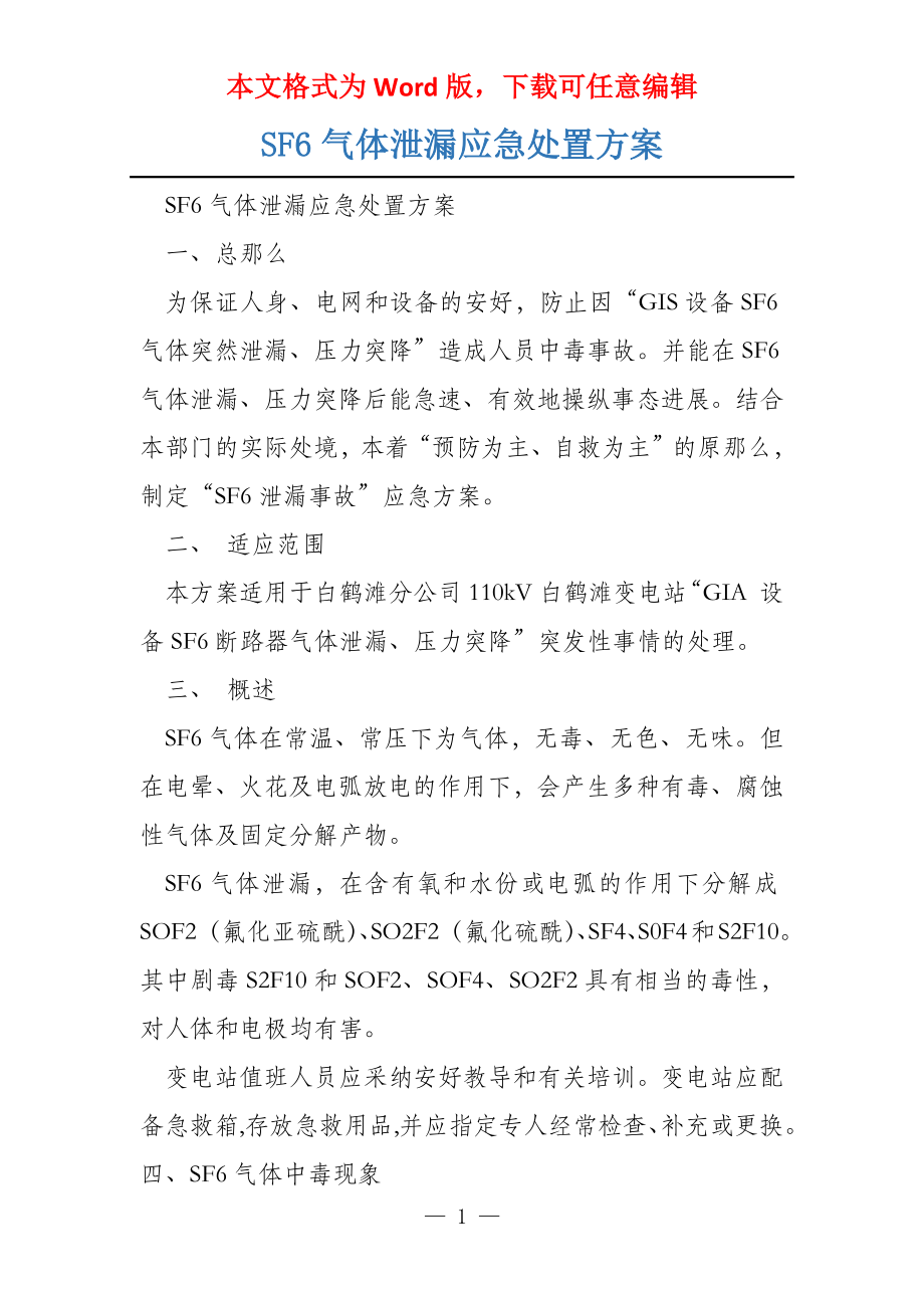 SF6气体泄漏应急处置方案_第1页