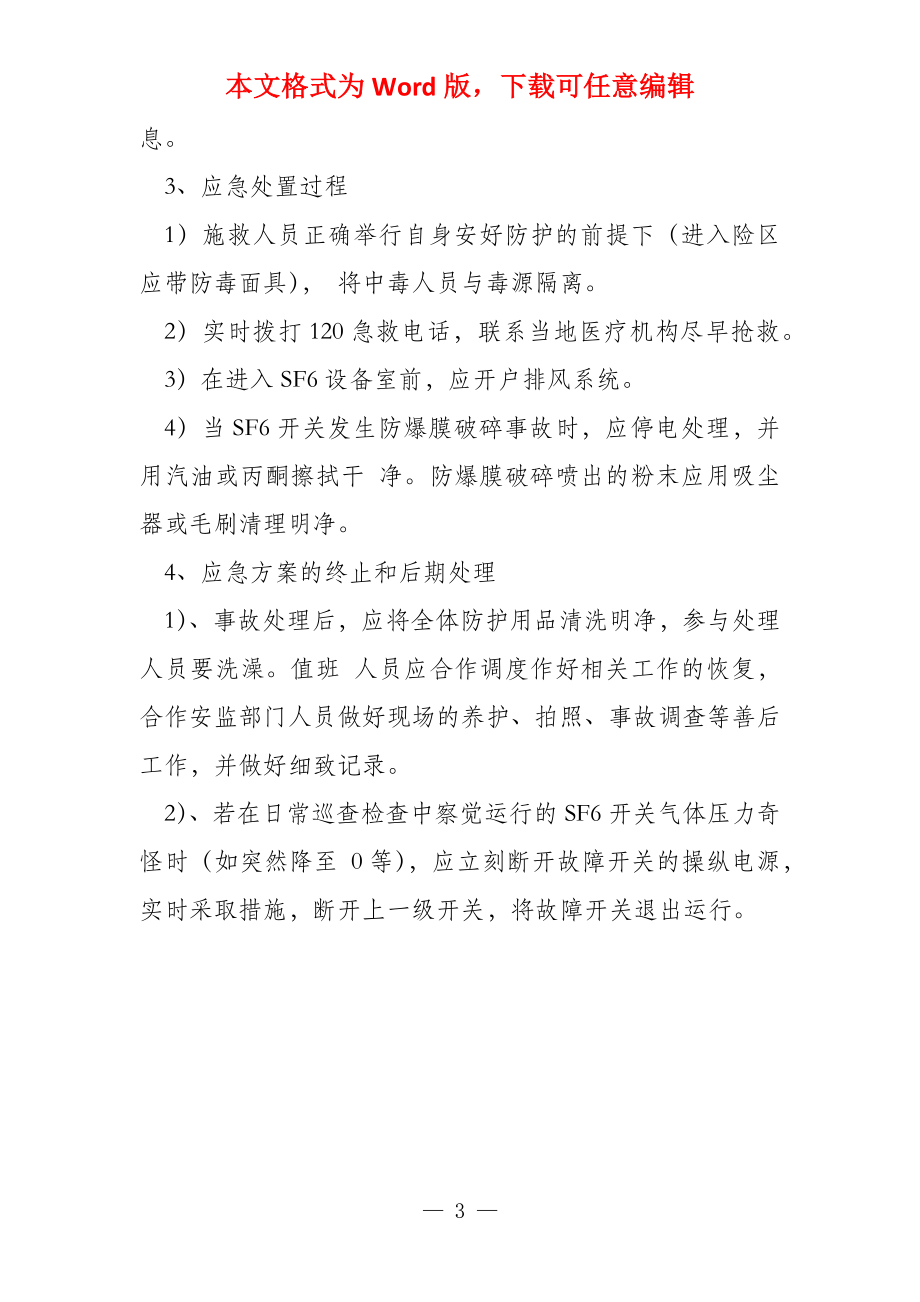 SF6气体泄漏应急处置方案_第3页