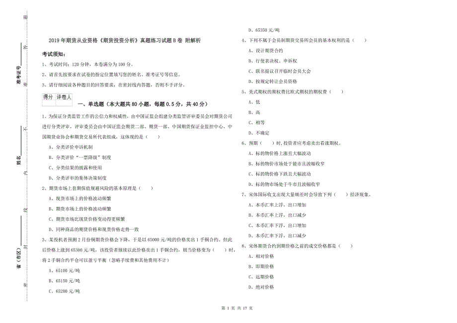 2019年期货从业资格《期货投资分析》真题练习试题B卷-附解析_第1页