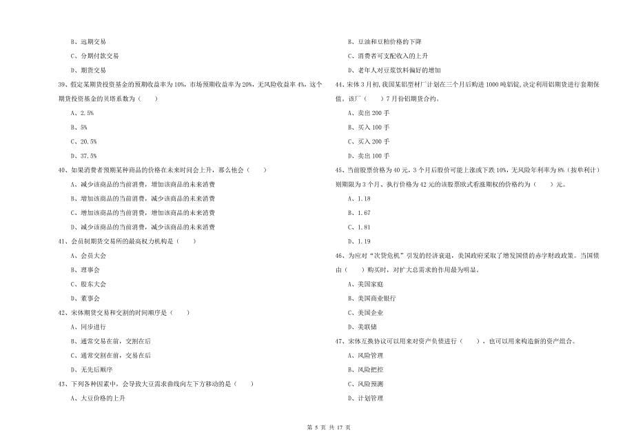 2019年期货从业资格《期货投资分析》真题练习试题B卷-附解析_第5页