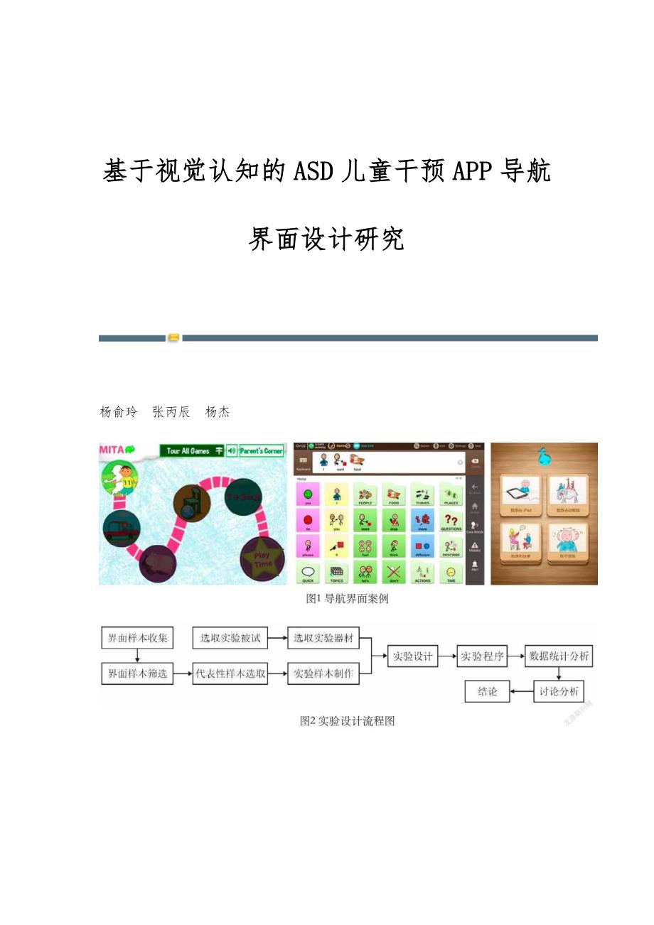 基于视觉认知的ASD儿童干预APP导航界面设计研究_第1页