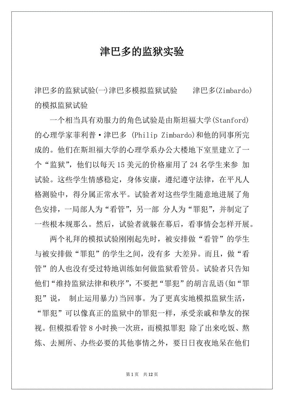 津巴多的监狱实验_第1页