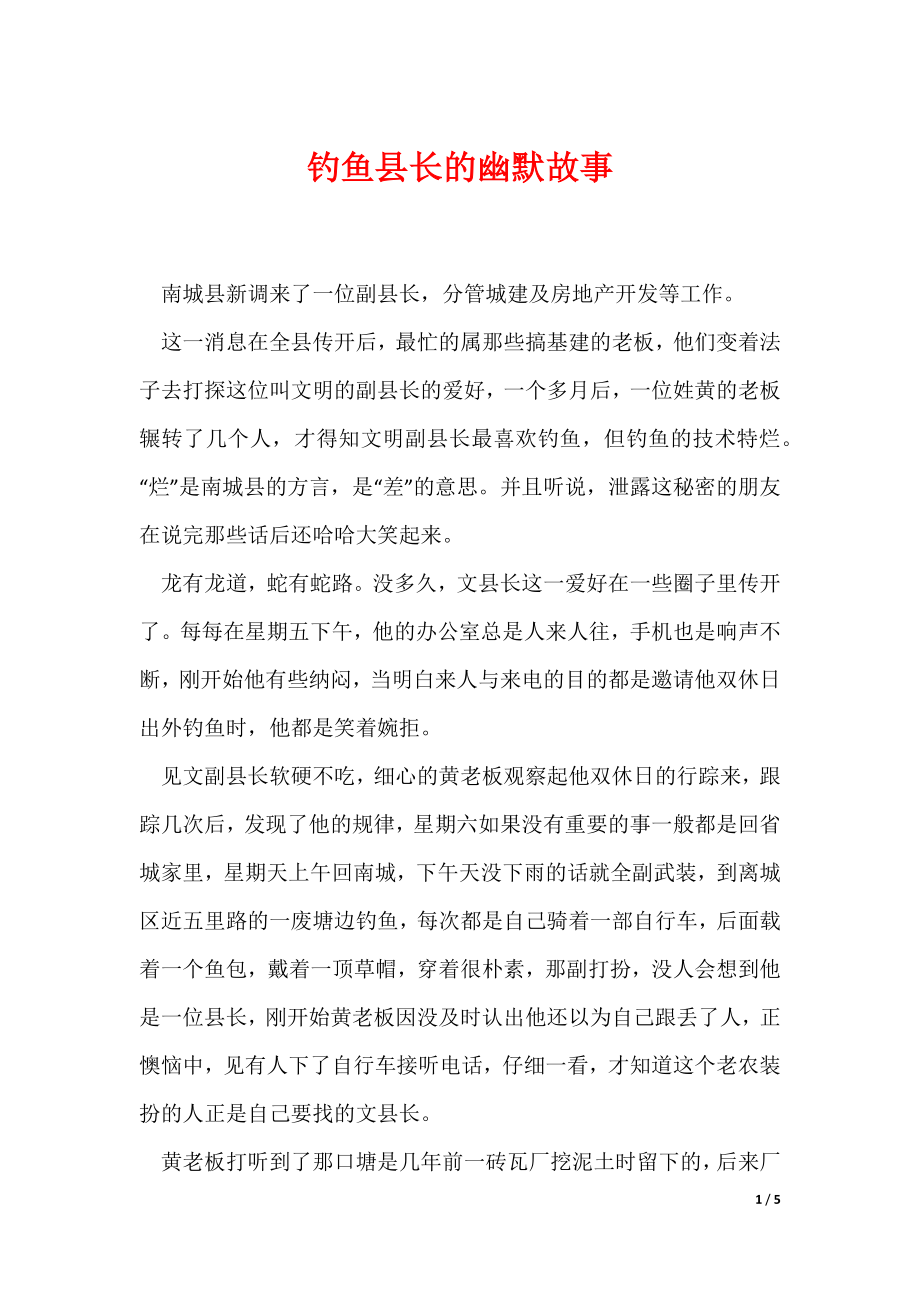 钓鱼县长的幽默故事（可编辑）_第1页