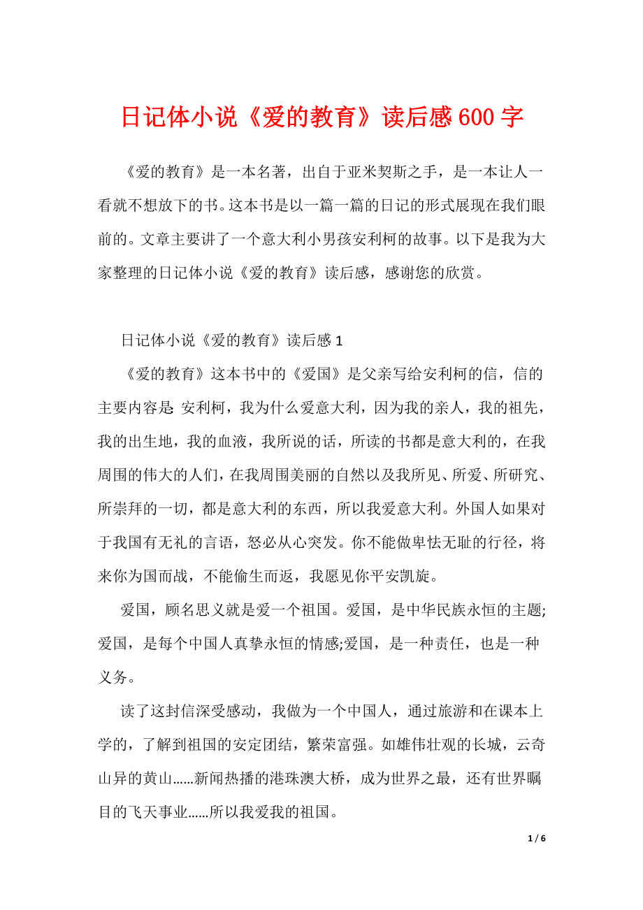 日记体小说《爱的教育》读后感600字_1（可编辑）_第1页