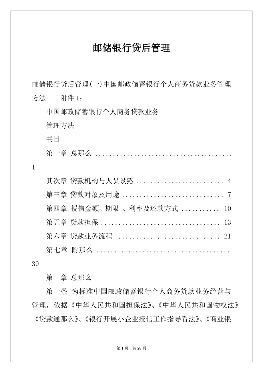 邮储银行贷后管理_第1页