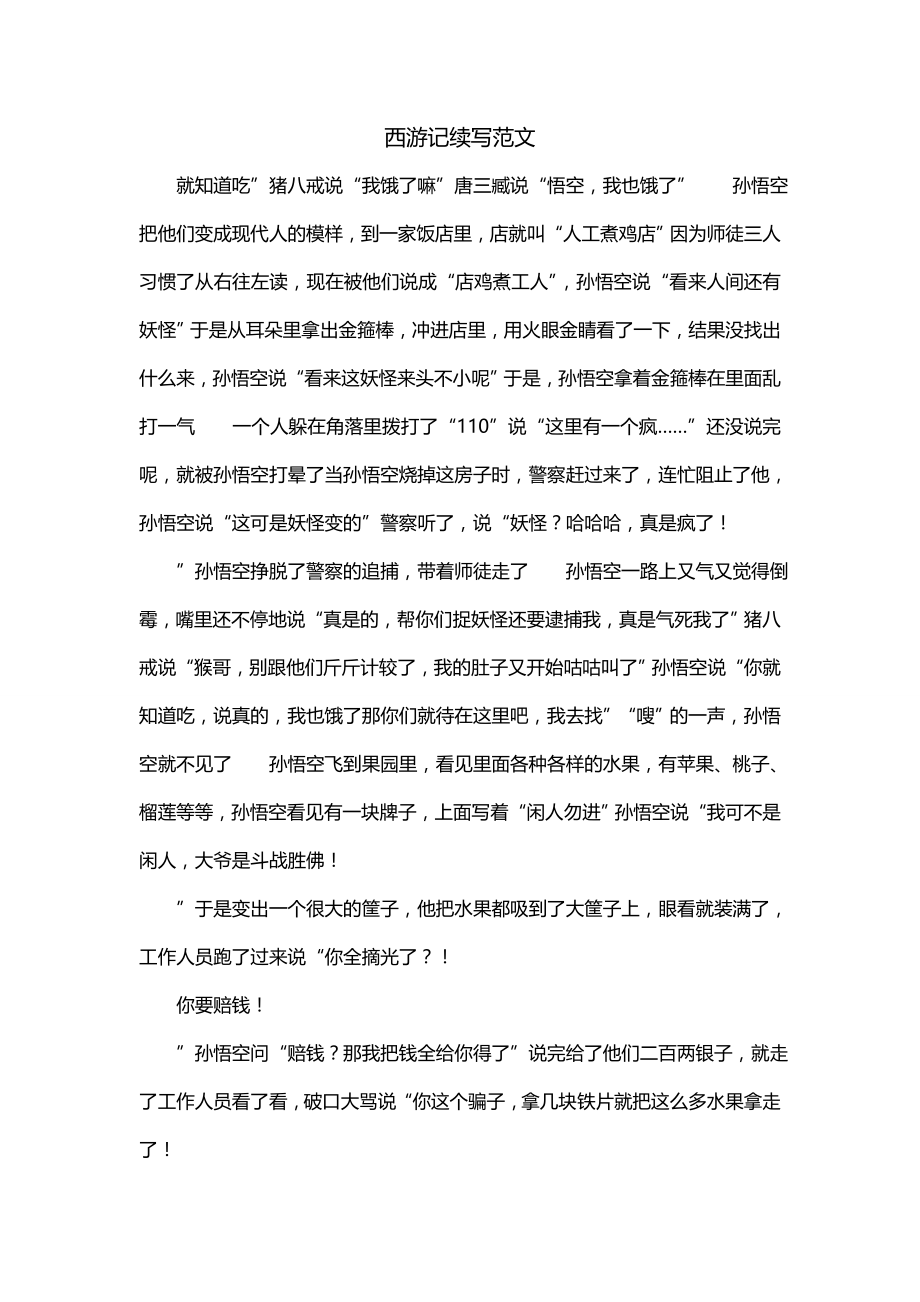 西游记续写范文_第1页