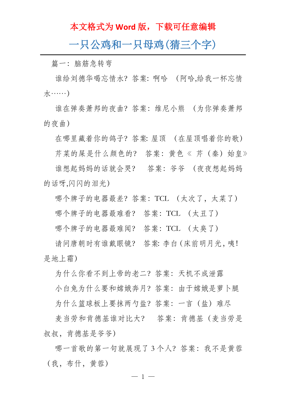 一只公鸡和一只母鸡(猜三个字)_第1页