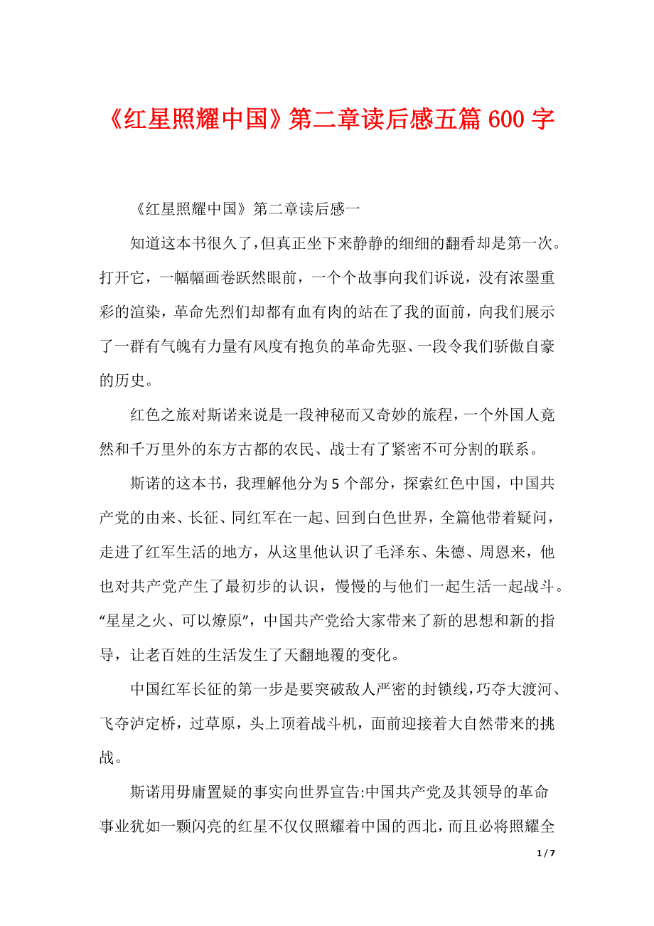 《红星照耀中国》第二章读后感五篇600字（可编辑）_第1页
