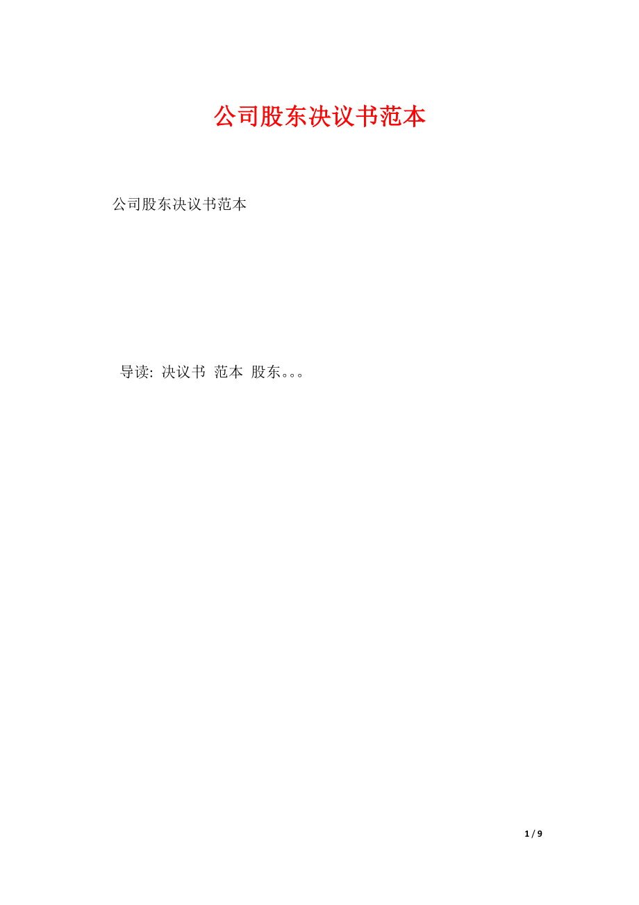公司股东决议书范本（可编辑）_第1页