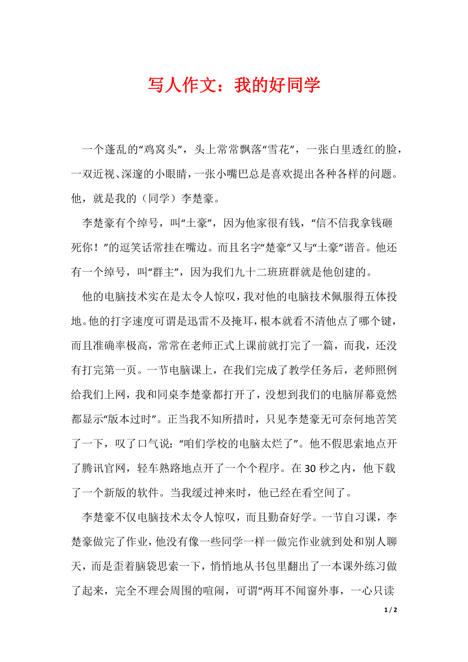 写人作文：我的好同学（可编辑）_第1页