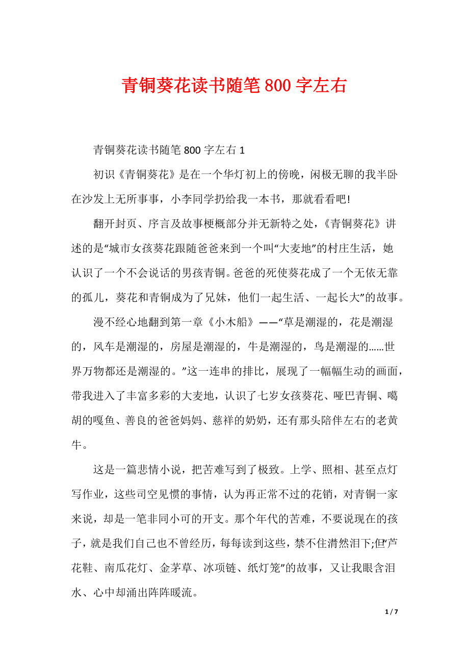 青铜葵花读书随笔800字左右（可编辑）_第1页