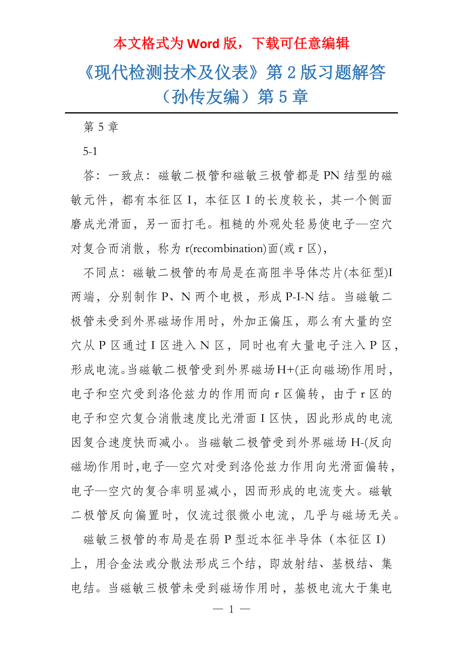 《现代检测技术及仪表》第2版习题解答（孙传友编）第5章_第1页