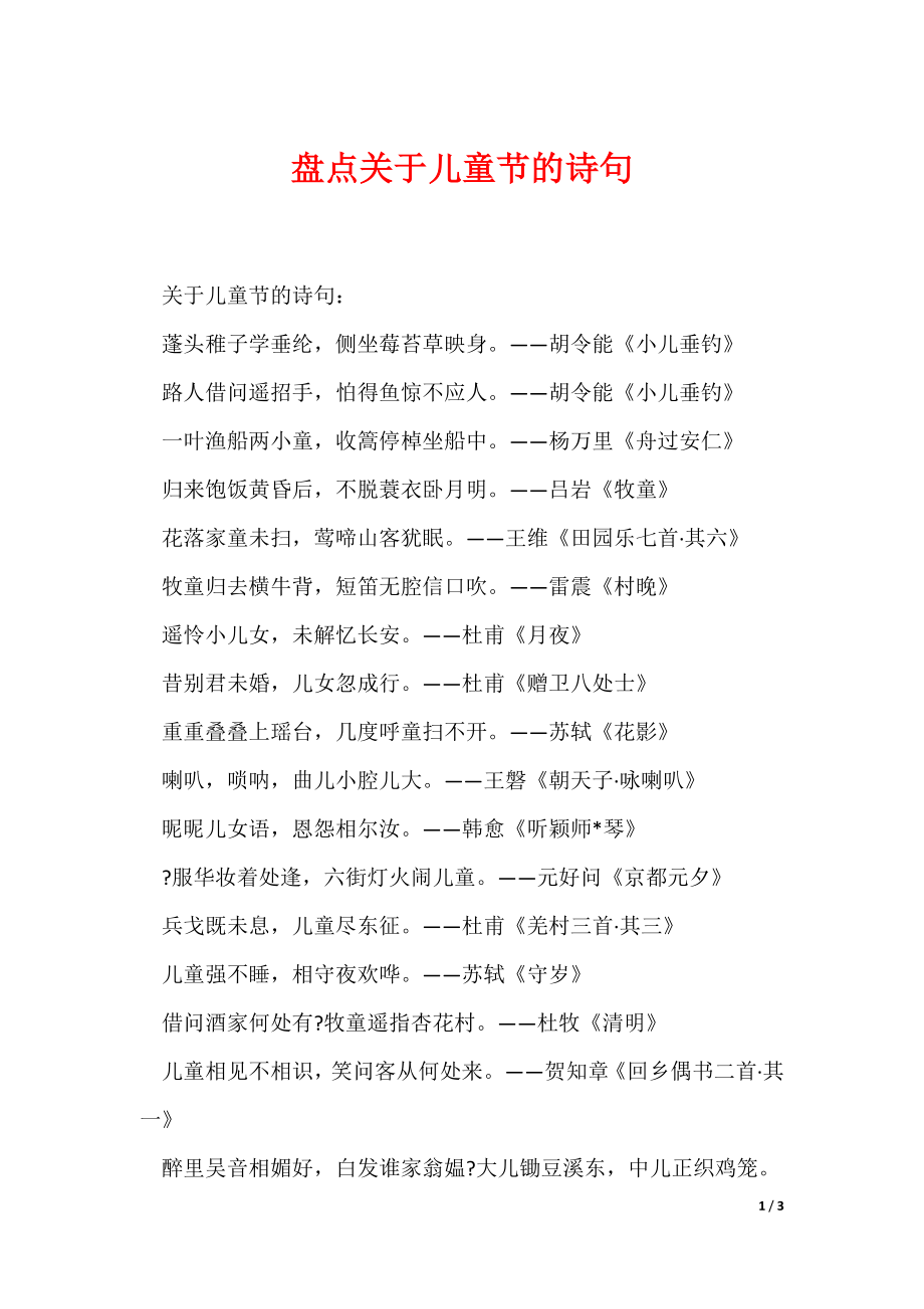 盘点关于儿童节的诗句（可编辑）_第1页