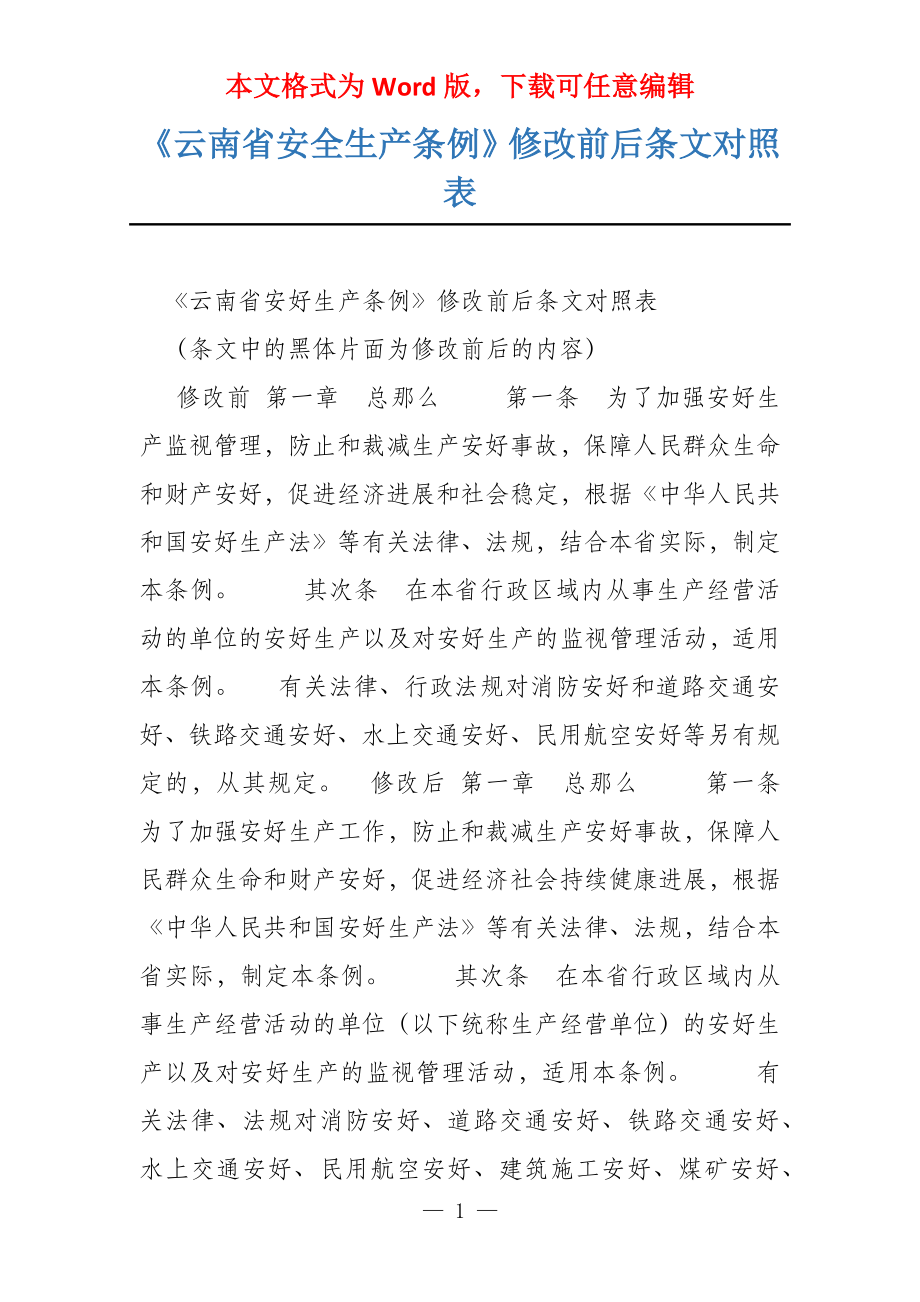《云南省安全生产条例》修改前后条文对照表_第1页