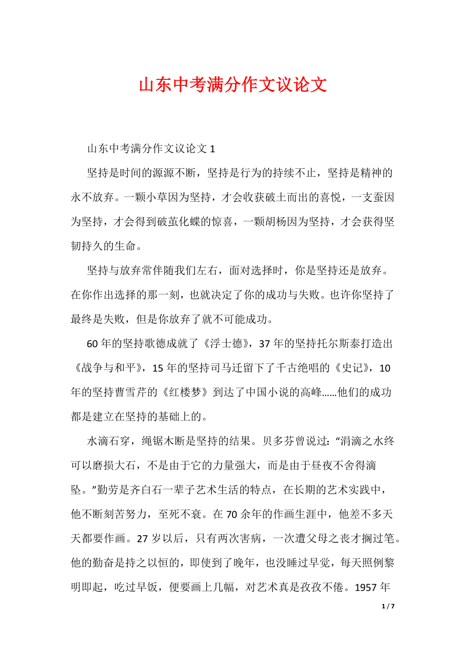 山东中考满分作文议论文（可编辑）_第1页