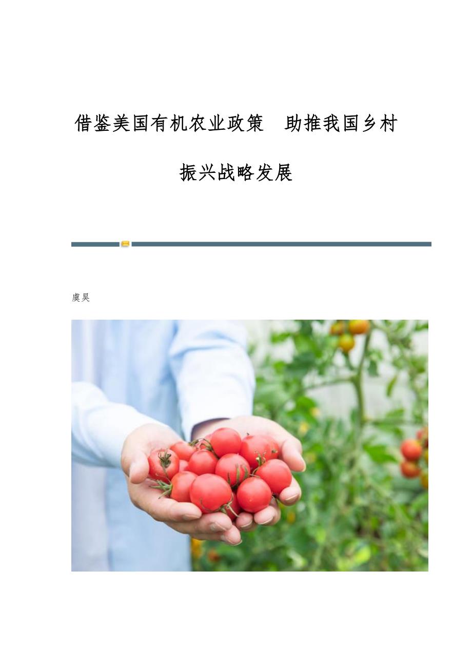 借鉴美国有机农业政策助推我国乡村振兴战略发展_第1页