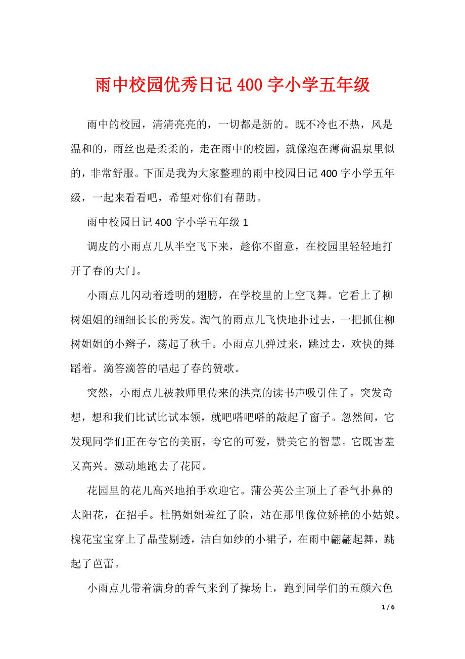 雨中校园优秀日记400字小学五年级（可编辑）_第1页