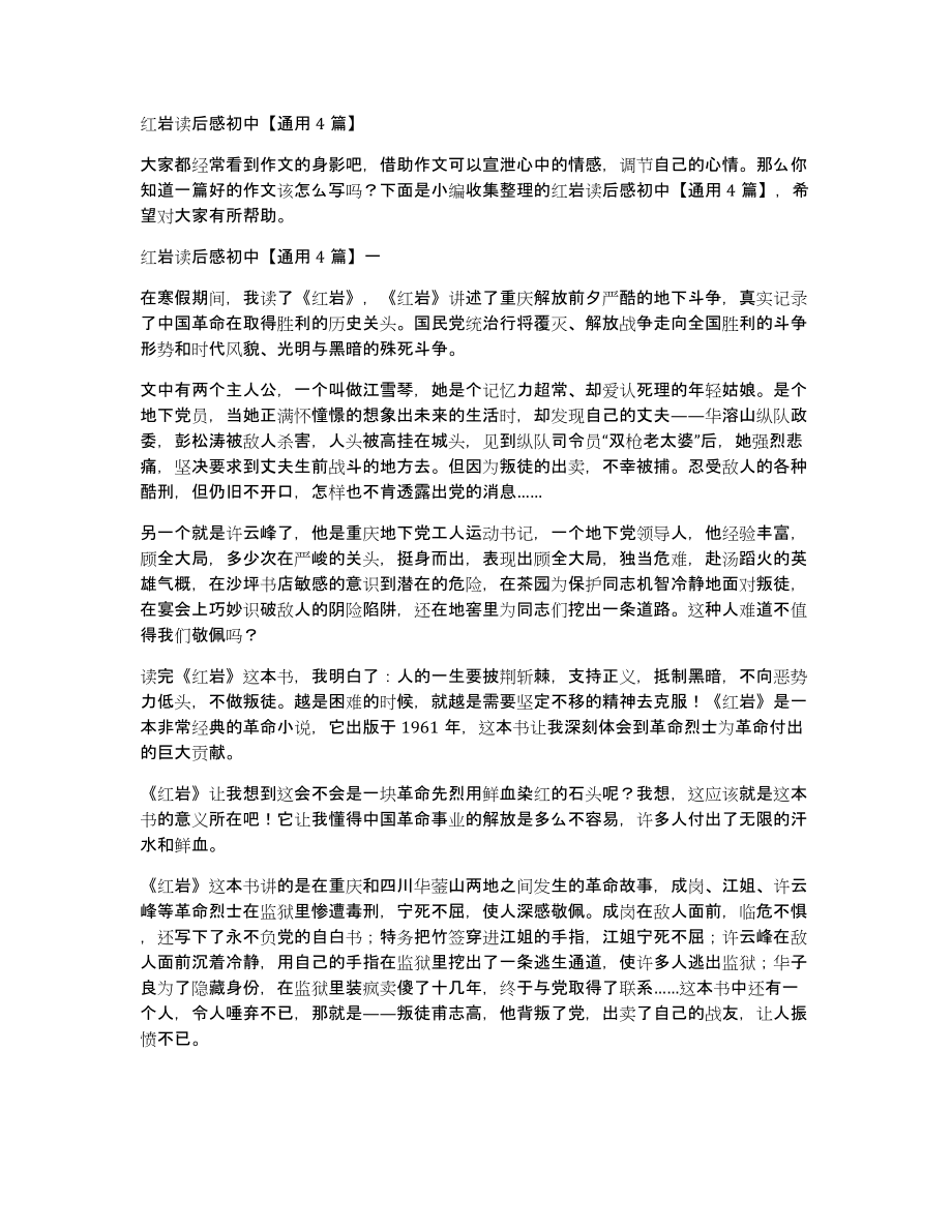 红岩读后感初中通用4篇_第1页