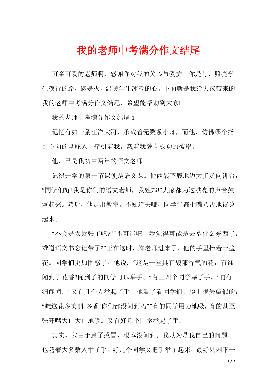 （可编辑）我的老师中考满分作文结尾_第1页