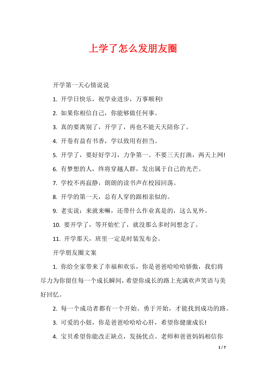 上学了怎么发朋友圈（可编辑）_第1页