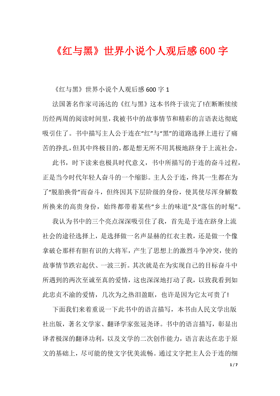 《红与黑》世界小说个人观后感600字（可编辑）_第1页