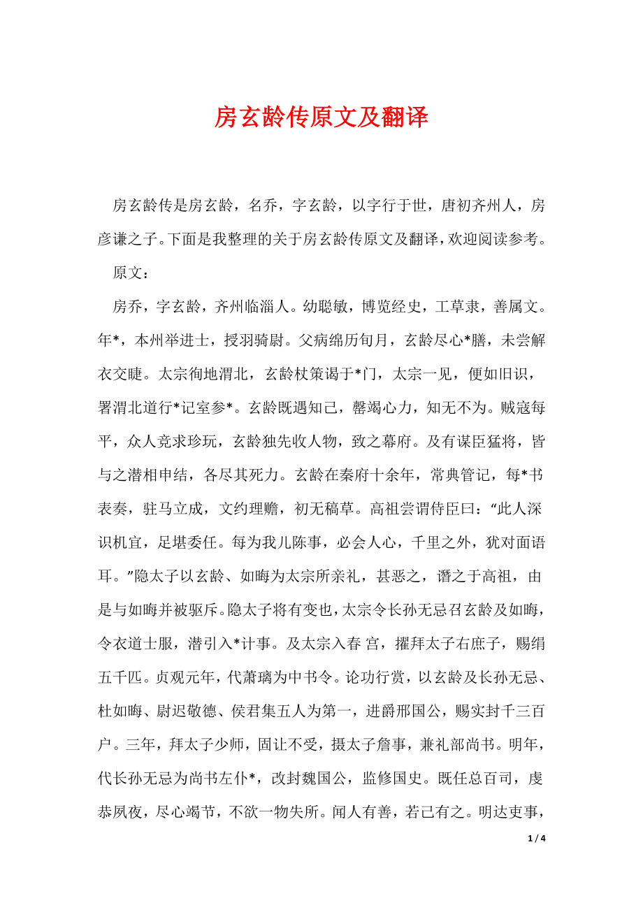 房玄龄传原文及翻译（可编辑）_第1页