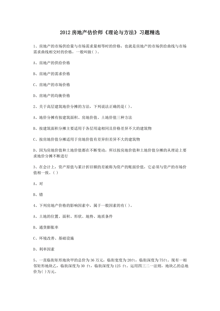 房地产估价师《理论与方法》习题_第1页