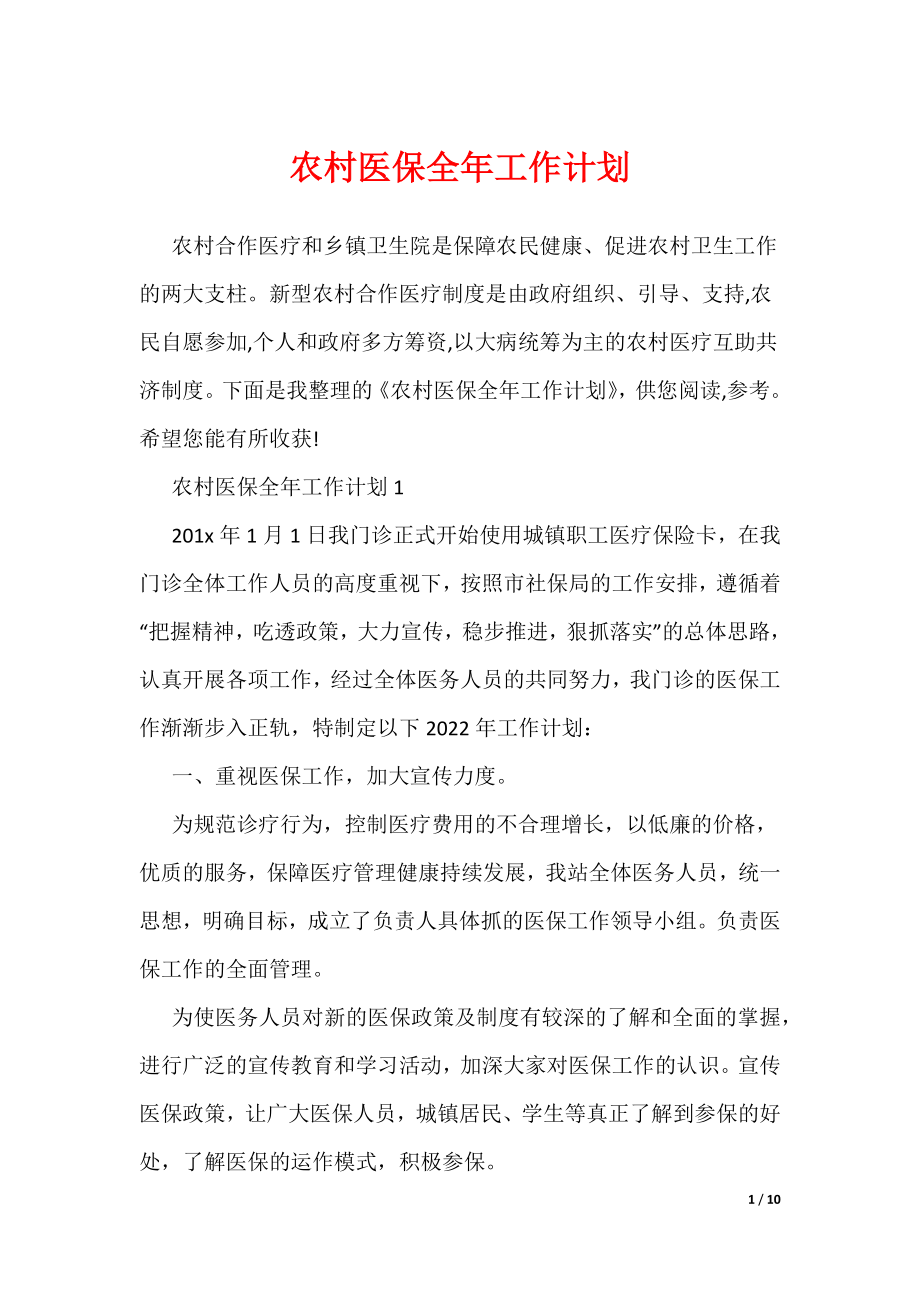 农村医保全年工作计划（可编辑）_第1页