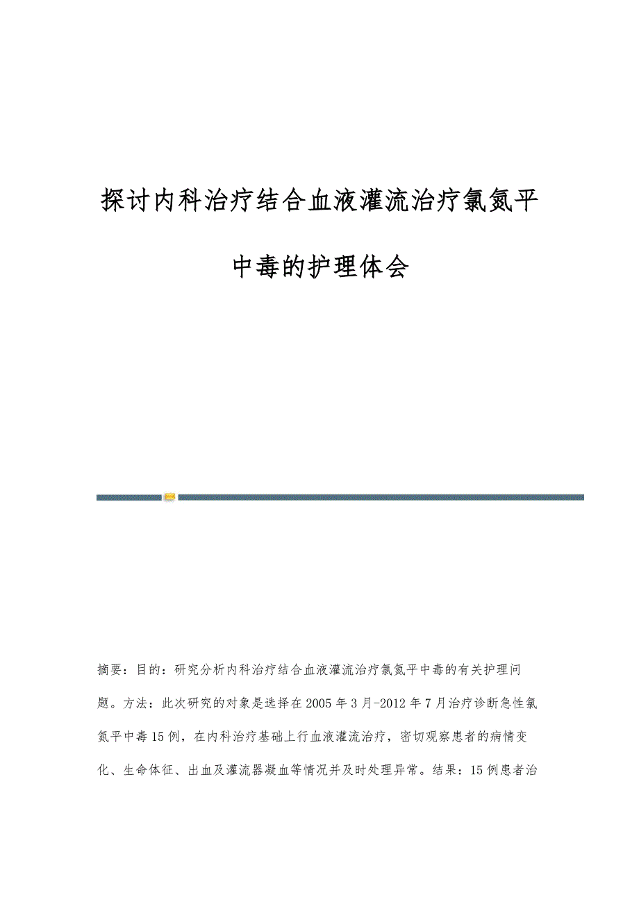 探讨内科治疗结合血液灌流治疗氯氮平中毒的护理体会_第1页