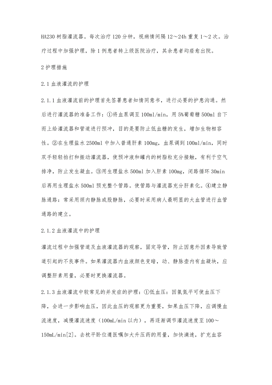 探讨内科治疗结合血液灌流治疗氯氮平中毒的护理体会_第3页