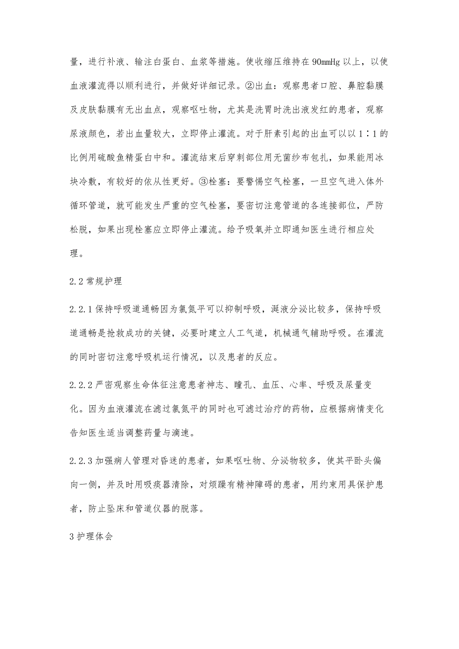 探讨内科治疗结合血液灌流治疗氯氮平中毒的护理体会_第4页