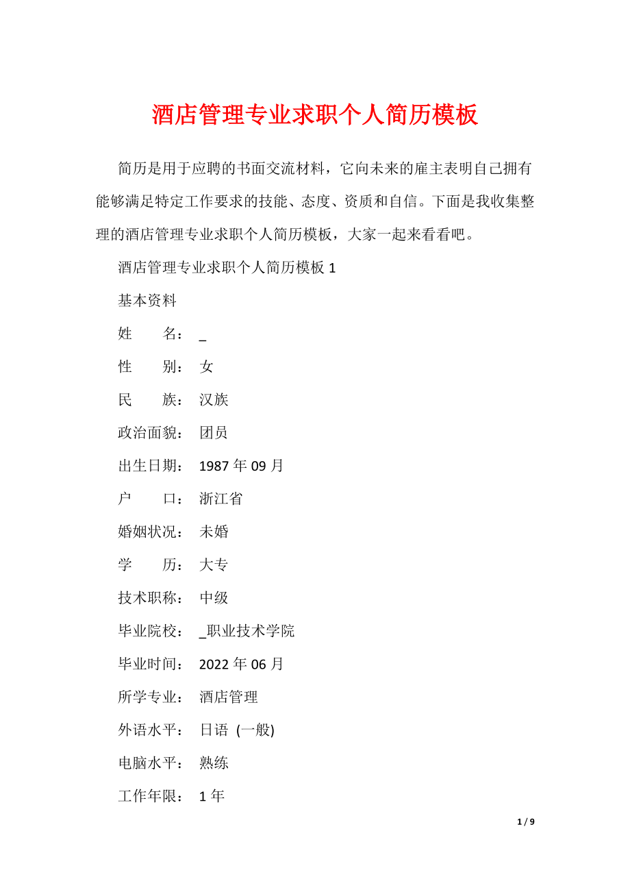 酒店管理专业求职个人简历模板（可编辑）_第1页