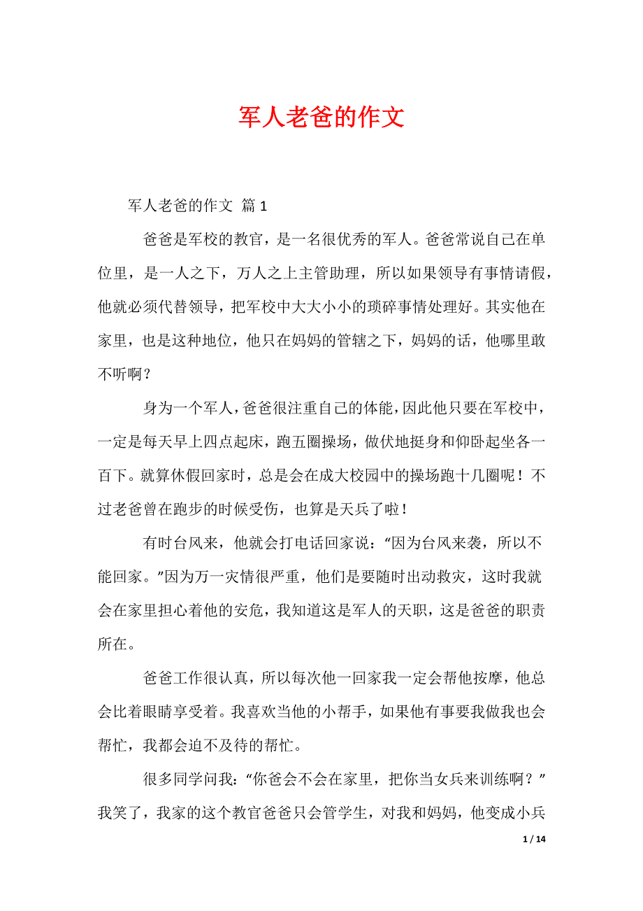 军人老爸的作文（可编辑）_第1页