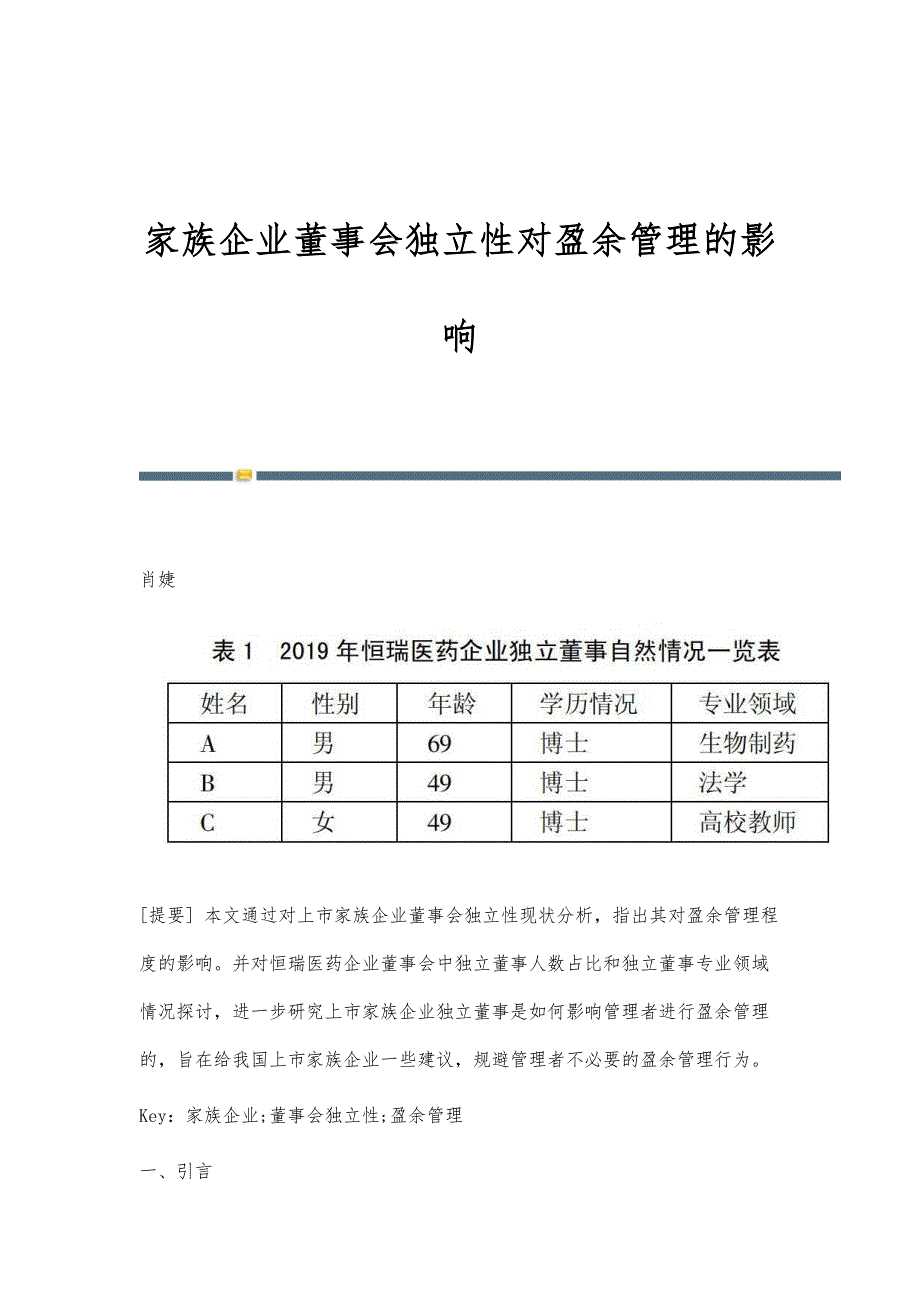 家族企业董事会独立性对盈余管理的影响_第1页