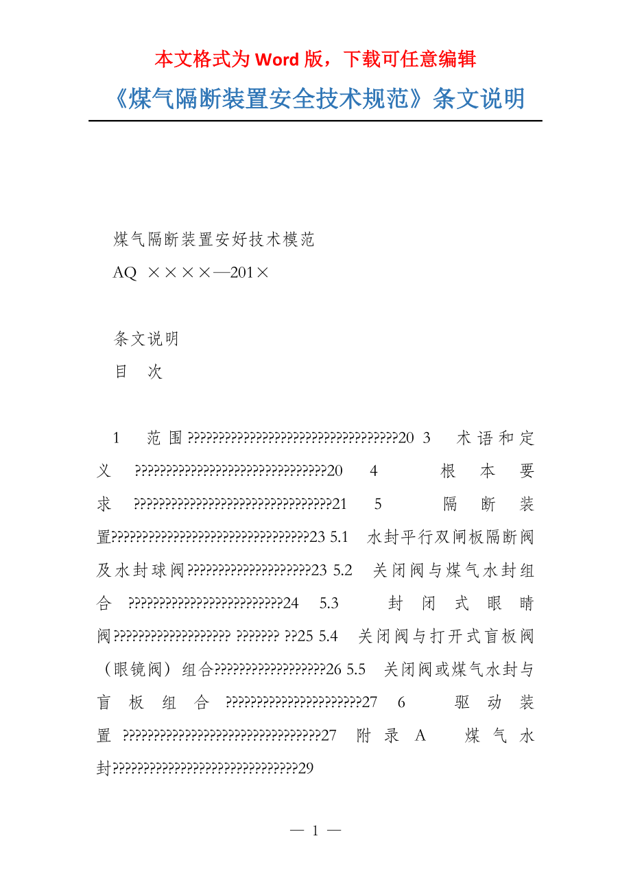 《煤气隔断装置安全技术规范》条文说明_第1页
