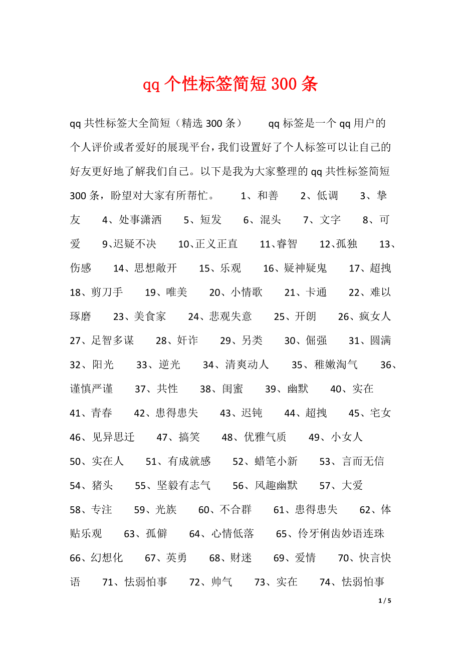 qq个性标签简短300条（可编辑）_第1页