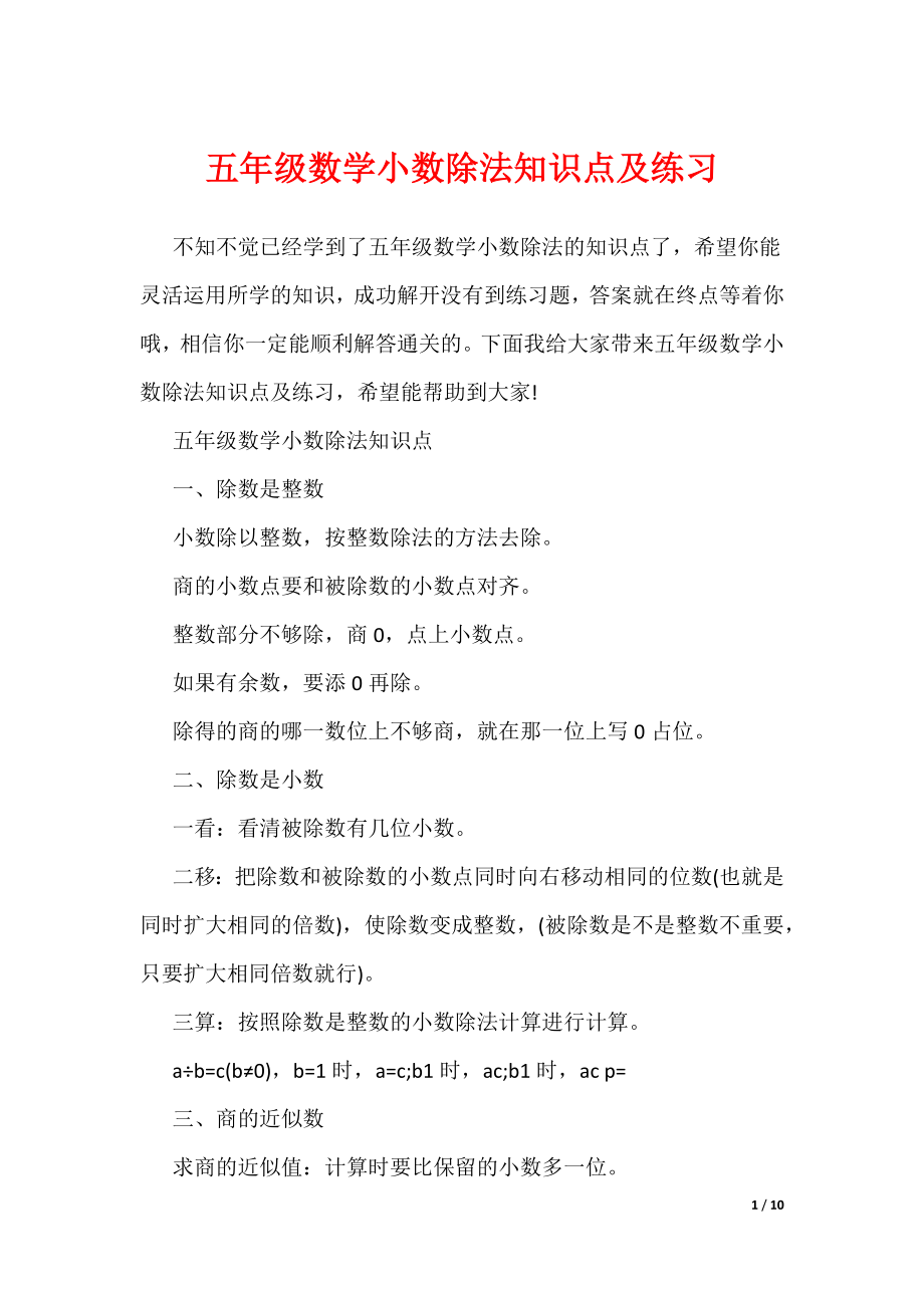 五年级数学小数除法知识点及练习（可编辑）_第1页