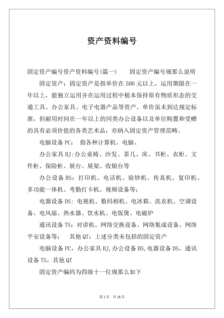 资产资料编号_第1页