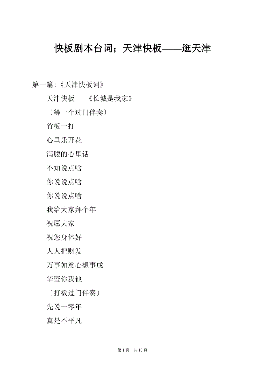 快板剧本台词；天津快板——逛天津_第1页