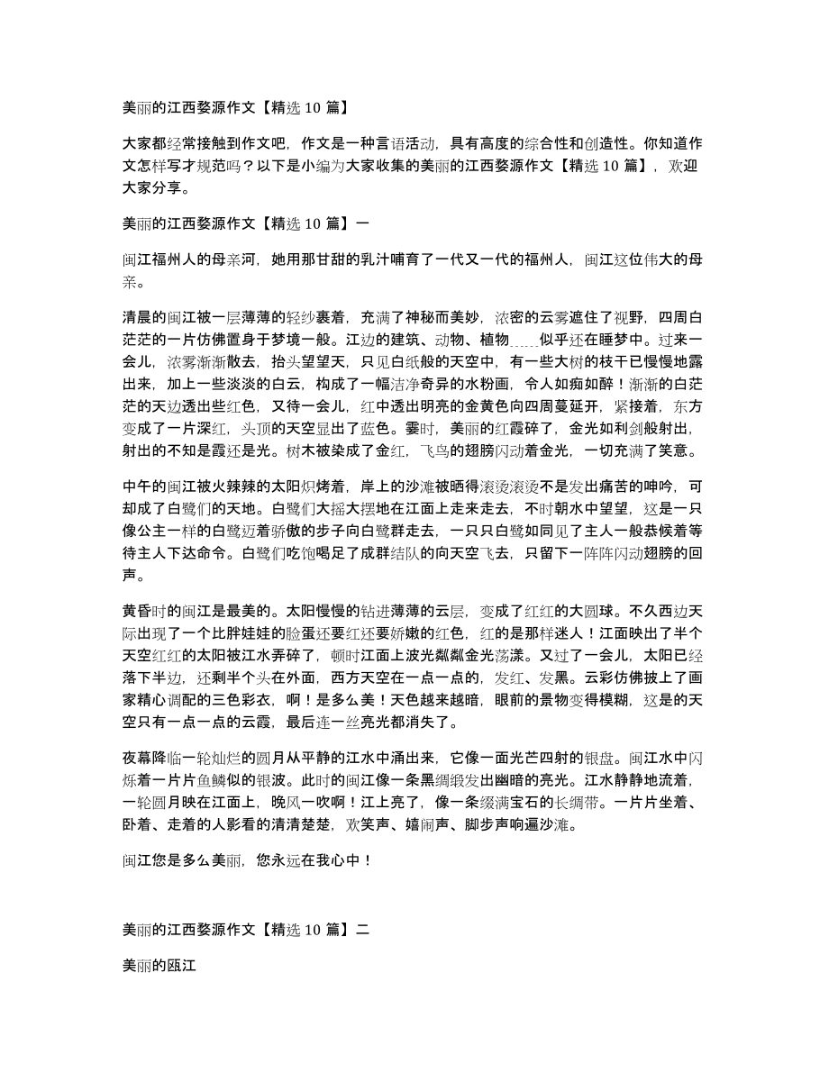 美丽的江西婺源作文10篇_第1页