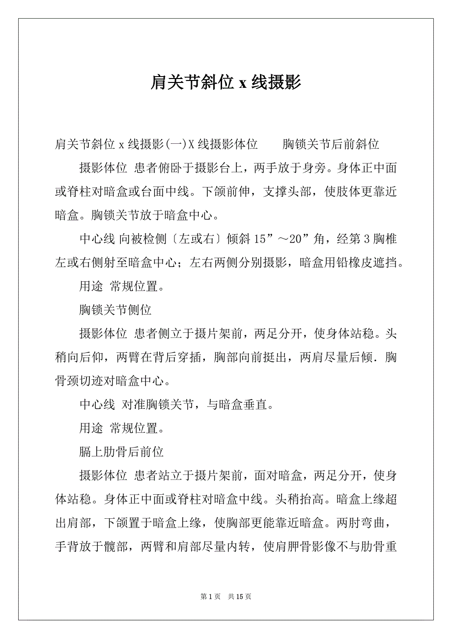 肩关节斜位x线摄影_第1页