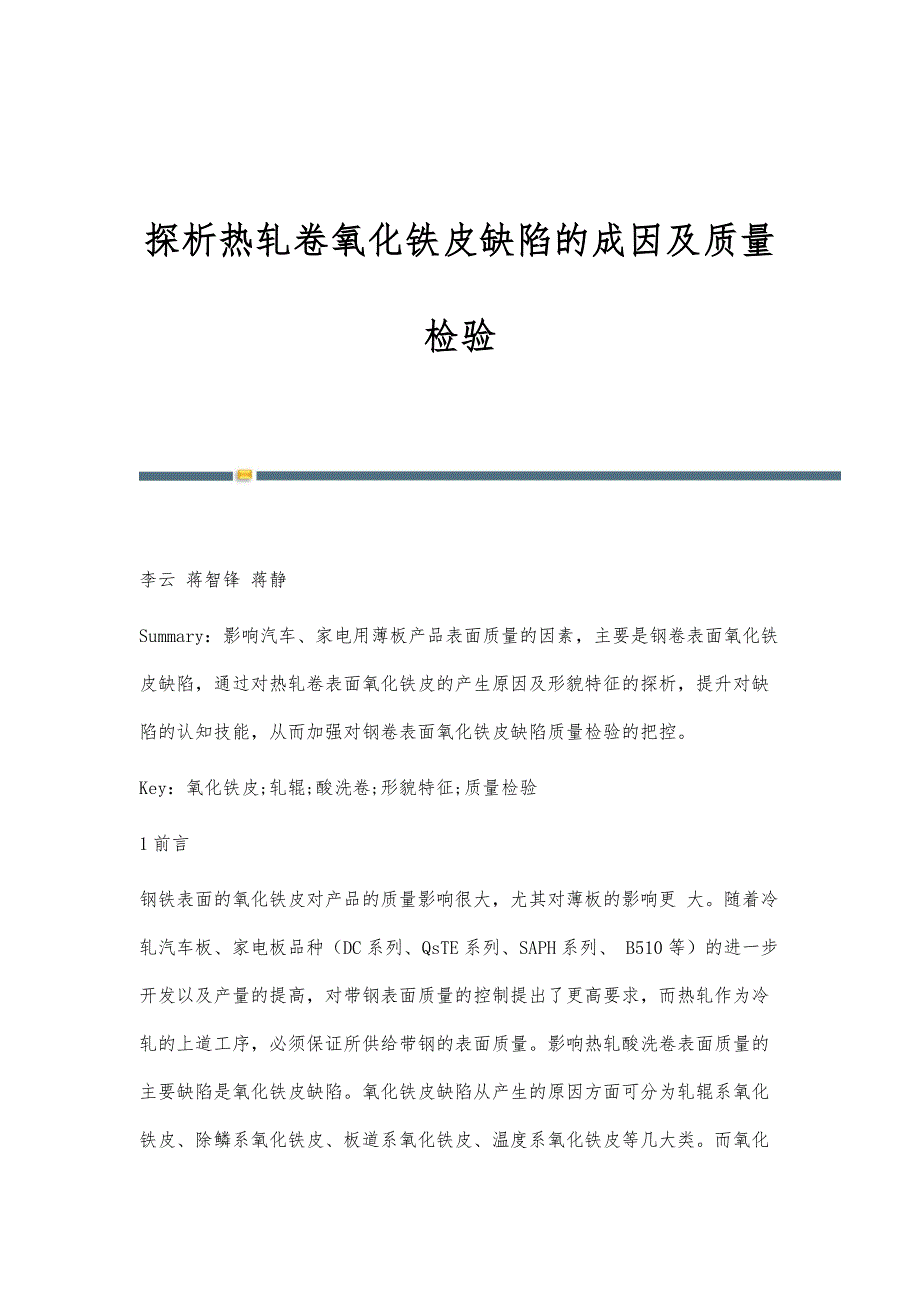 探析热轧卷氧化铁皮缺陷的成因及质量检验_第1页