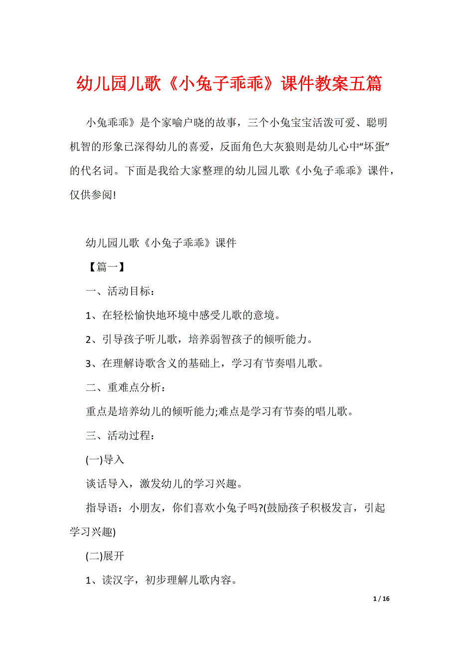 （可编辑）幼儿园儿歌《小兔子乖乖》课件教案五篇_第1页