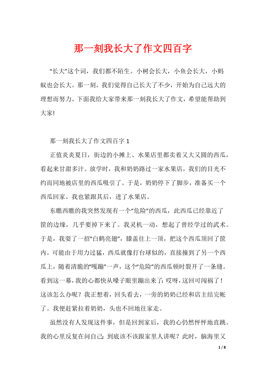 那一刻我长大了作文四百字（可编辑）_第1页