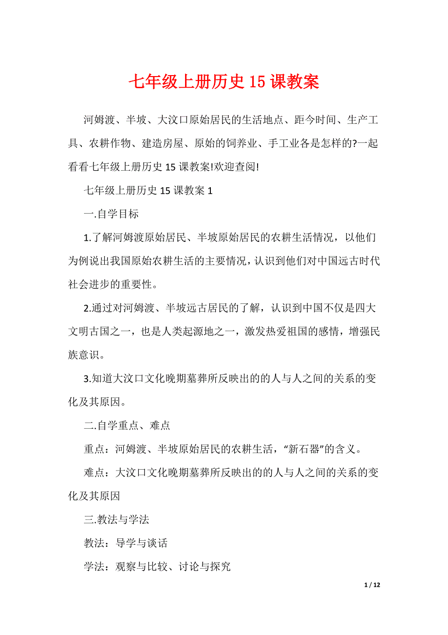 七年级上册历史15课教案（可编辑）_第1页