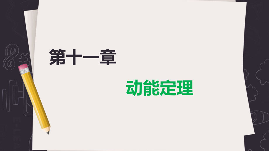 理论力学-课件第11章_第1页