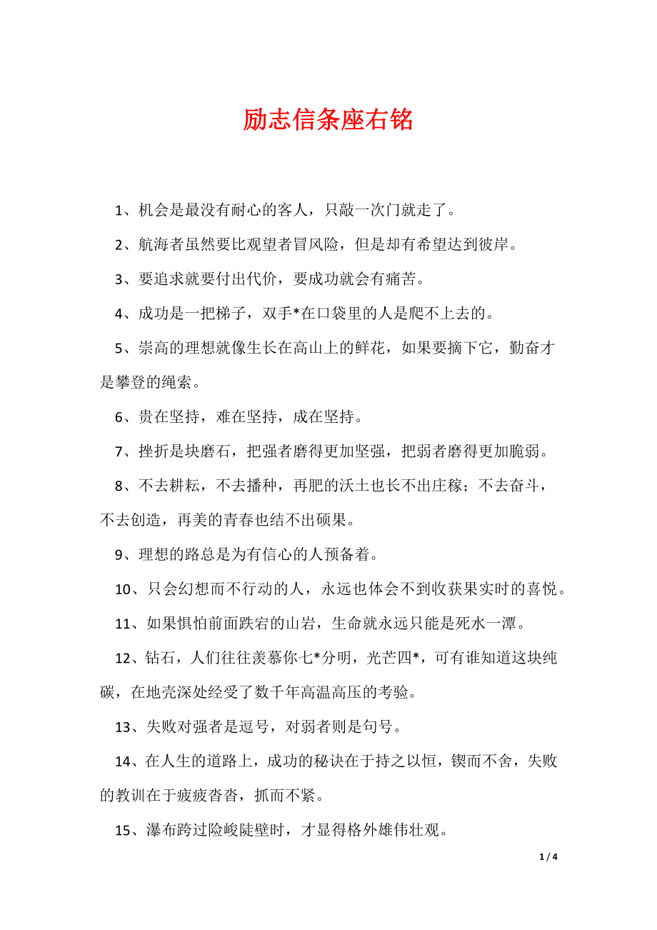 励志信条座右铭（可编辑）_第1页