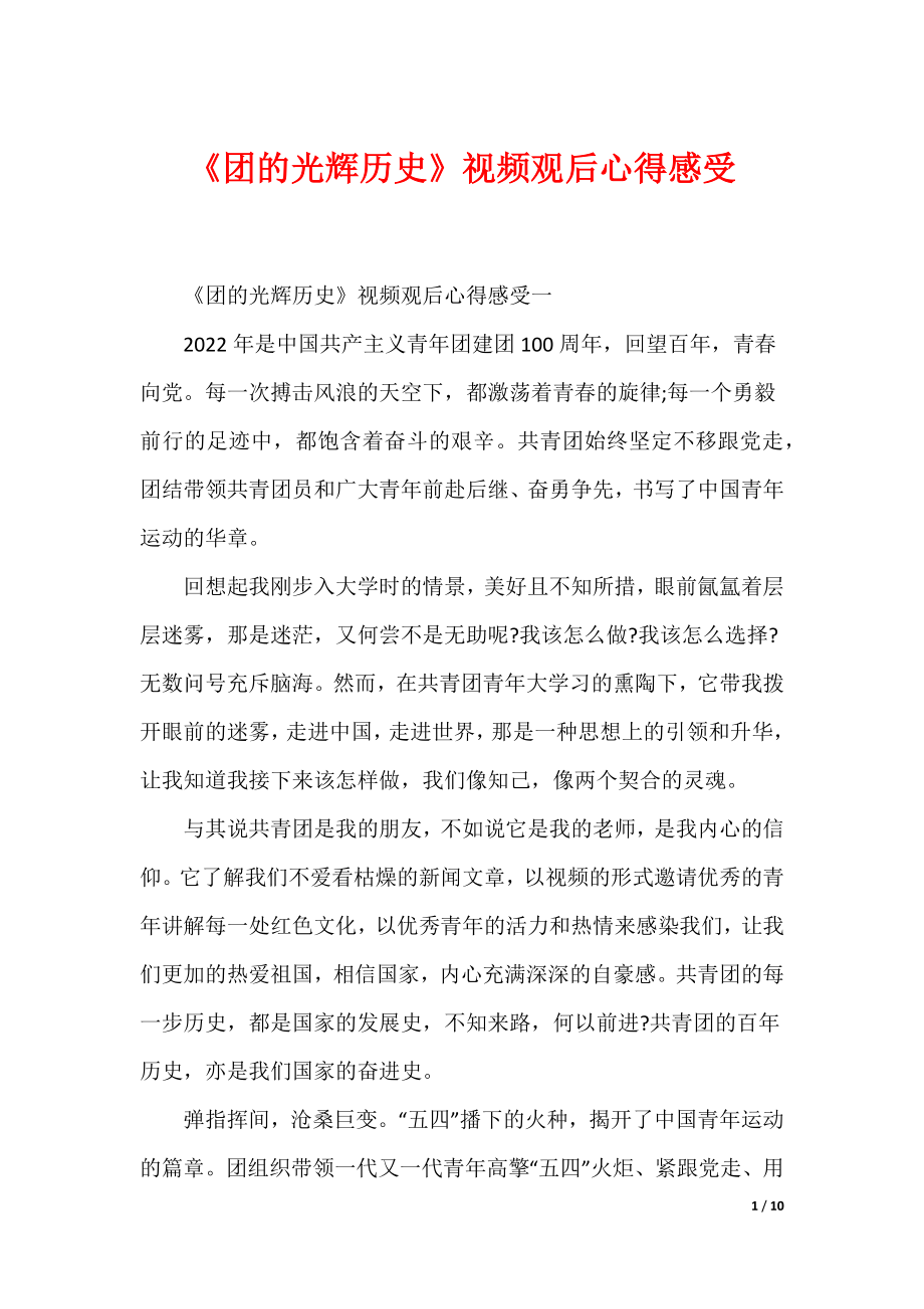 《团的光辉历史》视频观后心得感受（可编辑）_第1页