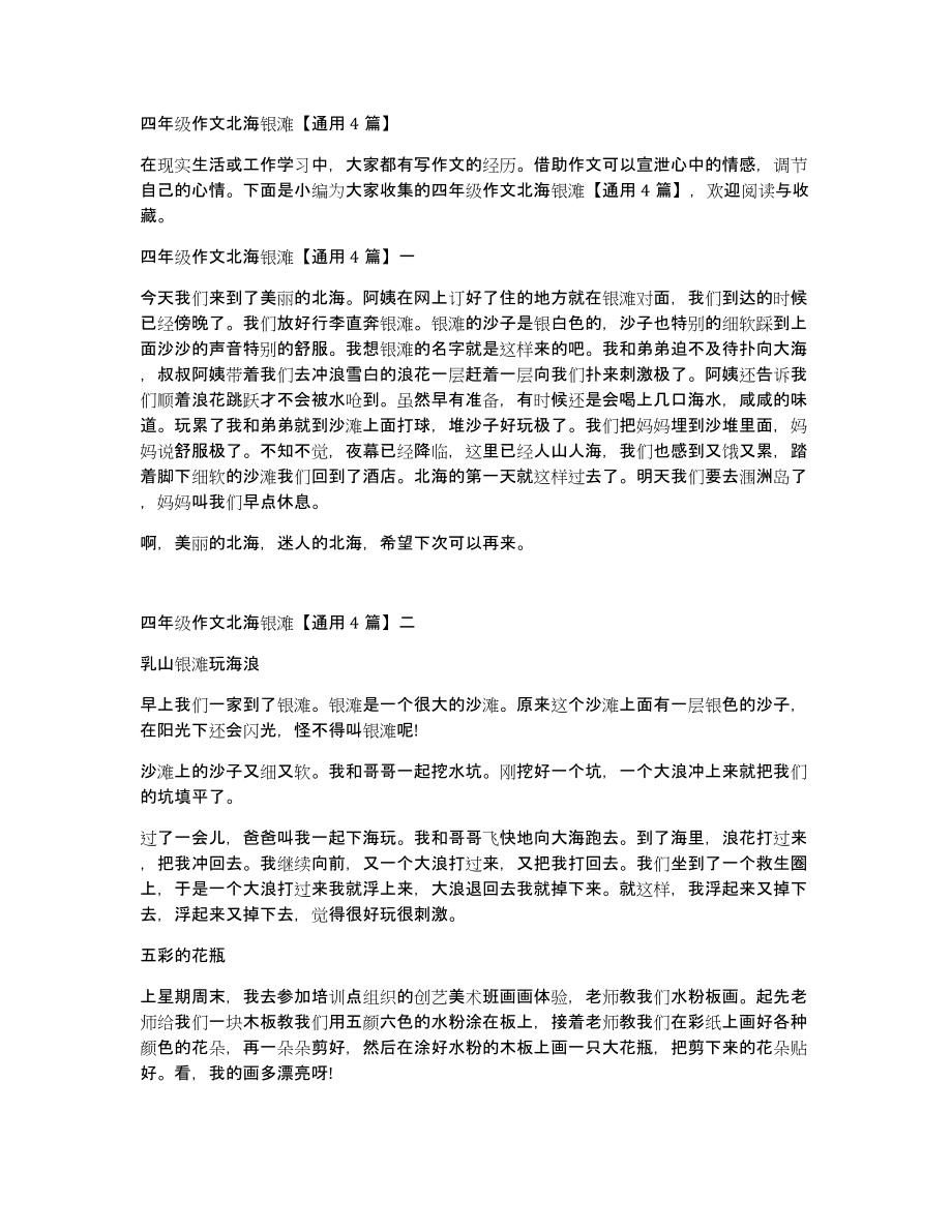 四年级作文北海银滩通用4篇_第1页