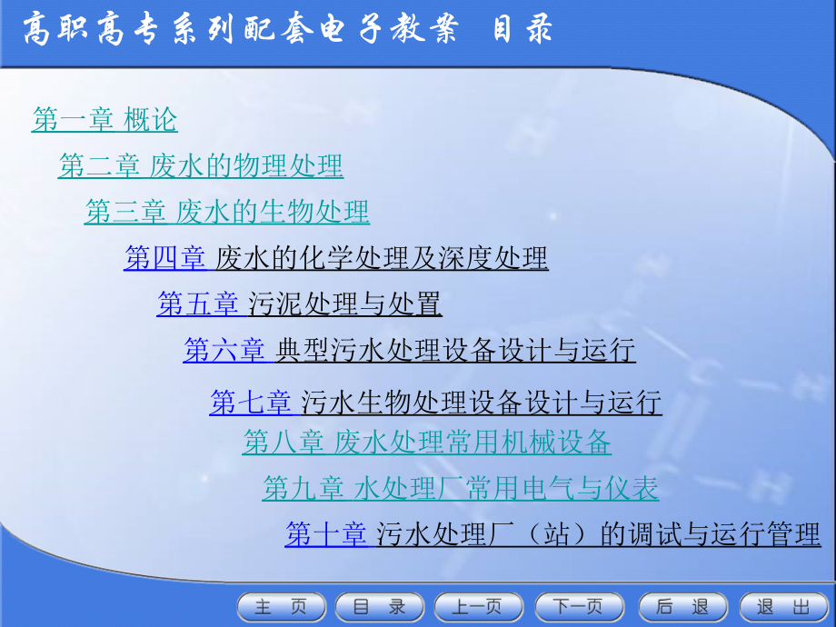 水污染控制与设备运行(高职篇)全书课件汇总整本书电子教案(最新)_第2页